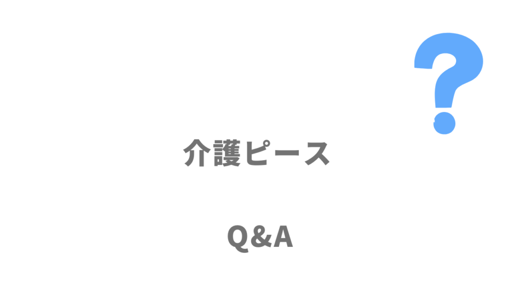 介護ピースのよくある質問