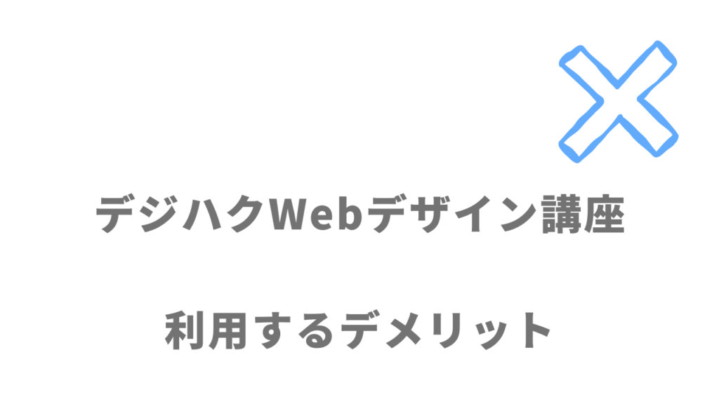 デジハクWebデザイン講座のデメリット