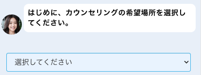 カウンセリング希望場所を選択