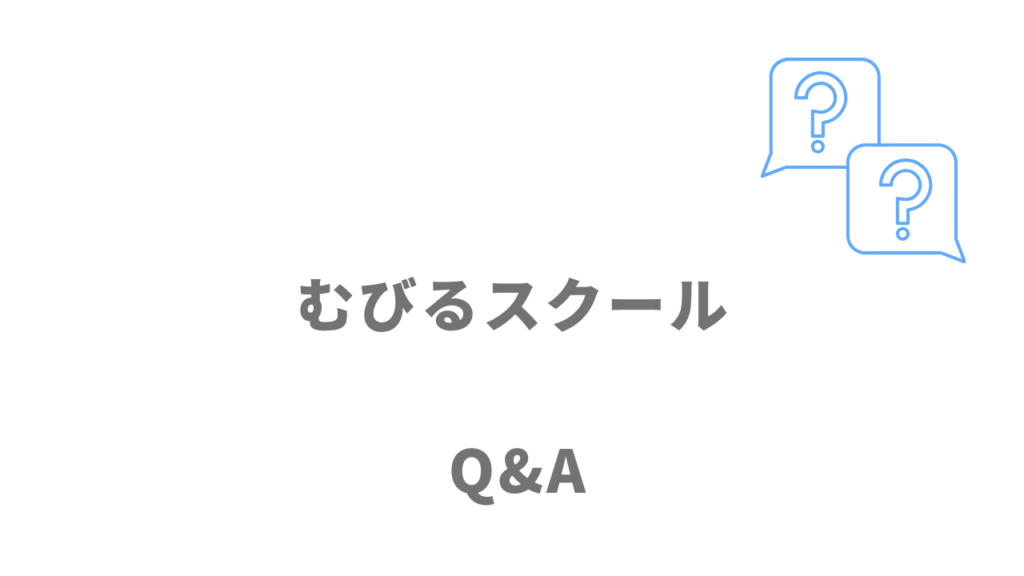 むびるスクールのよくある質問