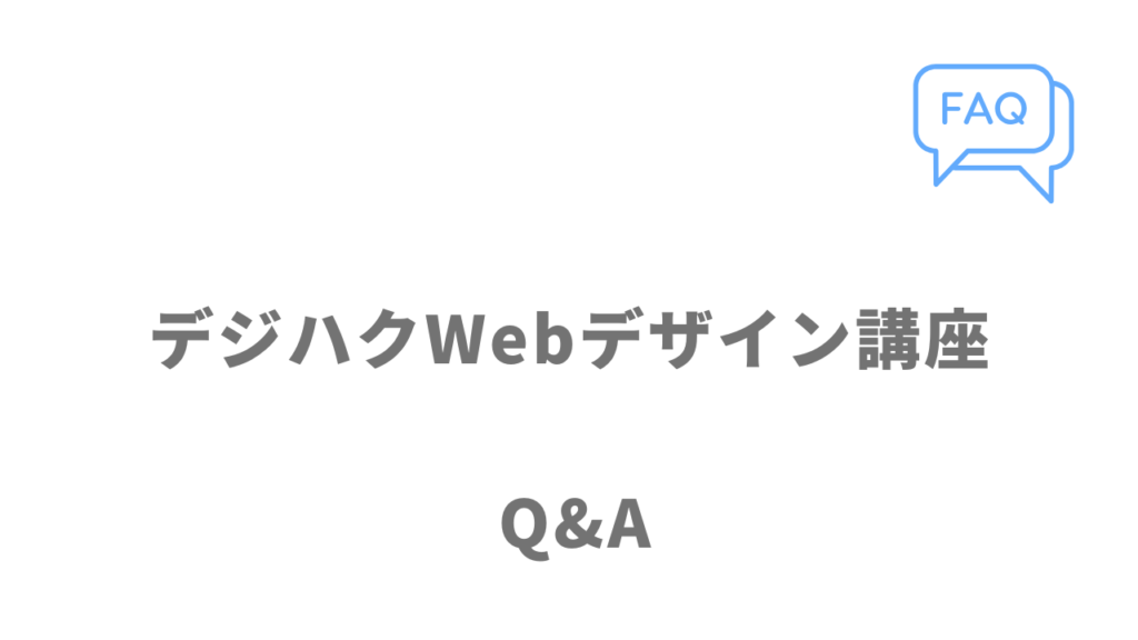 デジハクWebデザイン講座のよくある質問