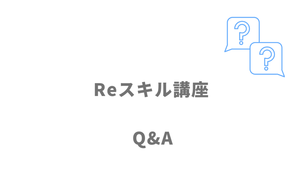 インターネット・アカデミーReスキル講座のよくある質問