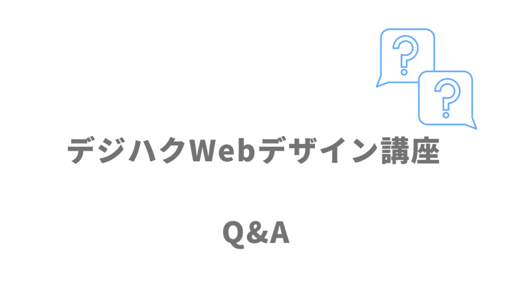 デジハクWebデザイン講座のよくある質問