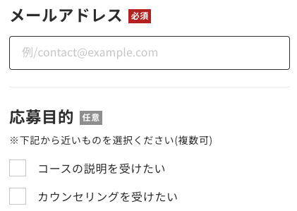 メールアドレス・応募目的を入力
