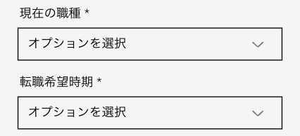 現在の職種・転職希望時期を入力