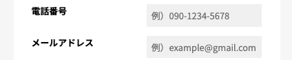 電話番号・メールアドレスを入力
