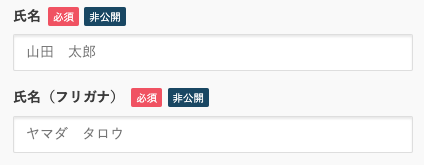 氏名・フリガナを入力