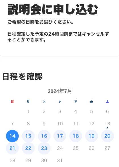 日程を選択