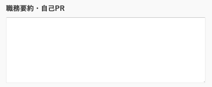 職務要約・自己PRを入力