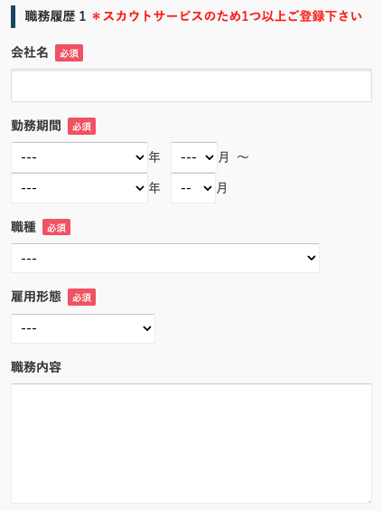 職務経歴を入力