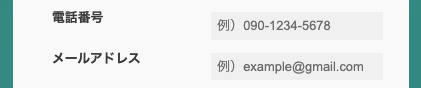 電話番号・メールアドレスを入力