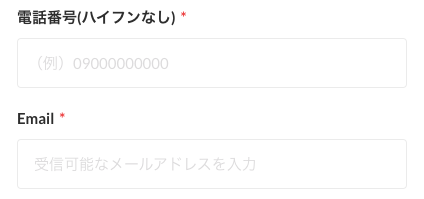 電話番号・メールアドレスを入力