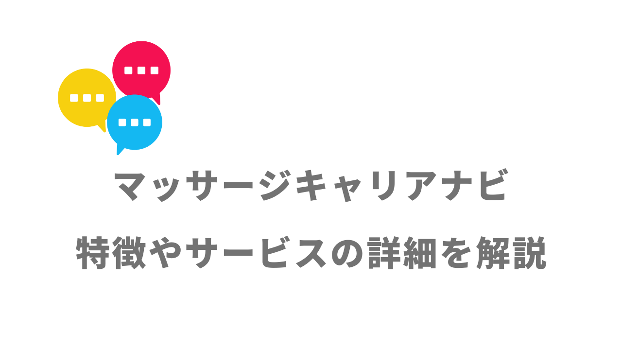 【評判】マッサージキャリアナビ｜口コミやリアルな体験と感想！徹底解説！