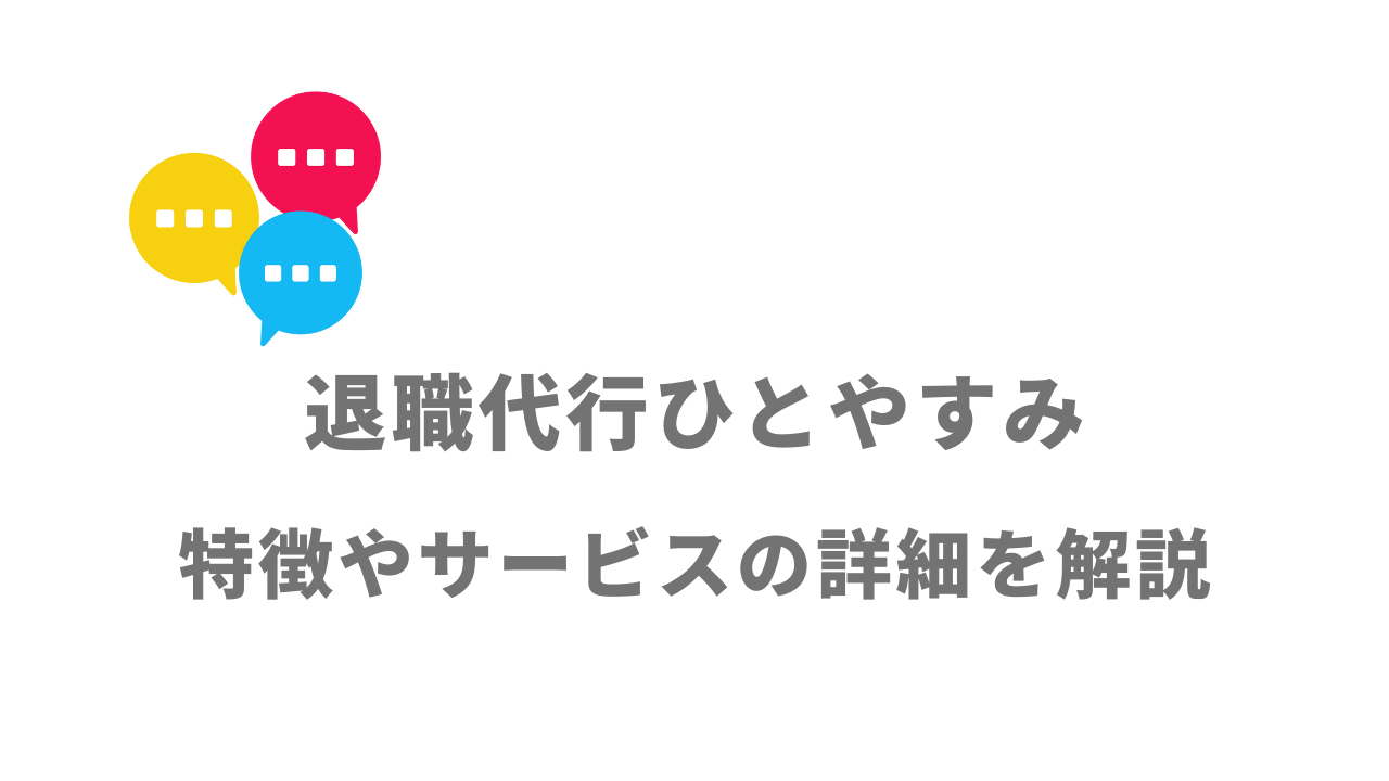 【評判】退職代行ひとやすみ｜口コミやリアルな体験と感想！徹底解説！