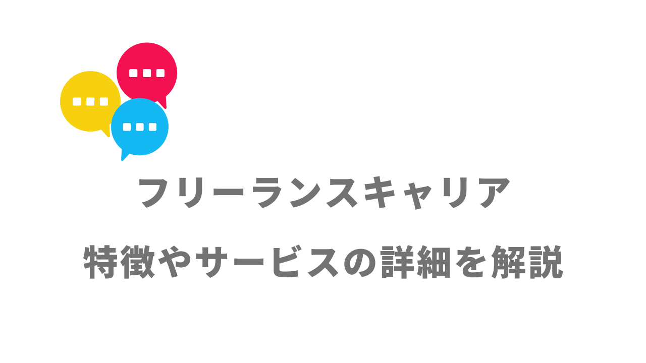 【評判】フリーランスキャリア｜口コミやリアルな体験と感想！徹底解説