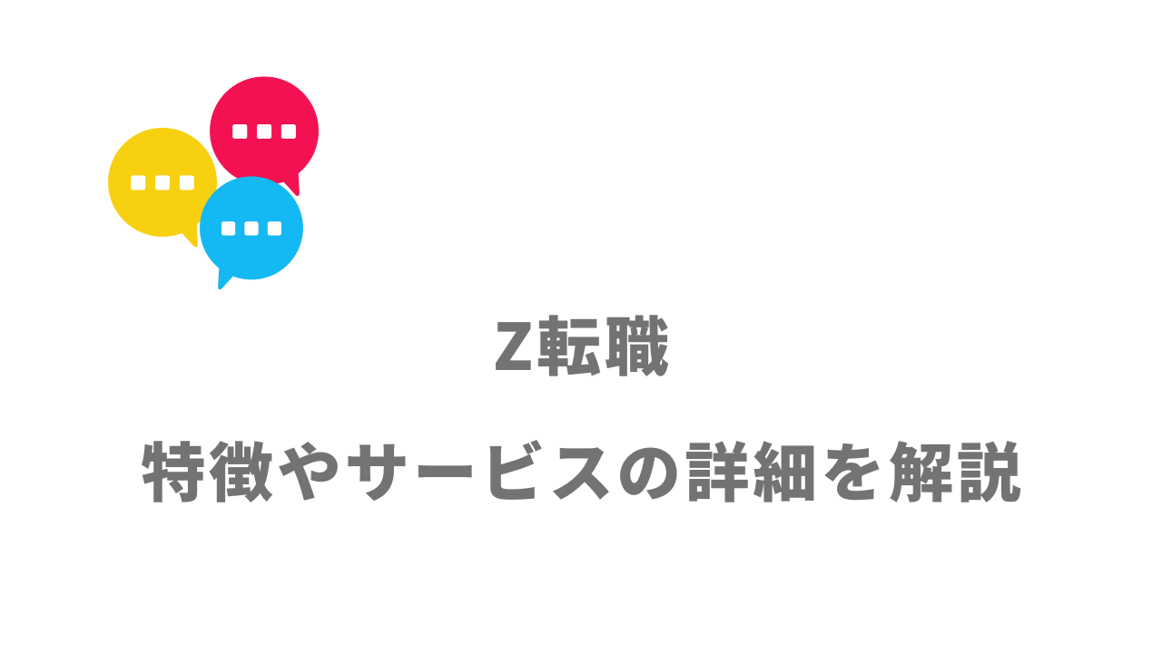 【評判】Z転職｜口コミやリアルな体験と感想！徹底解説！