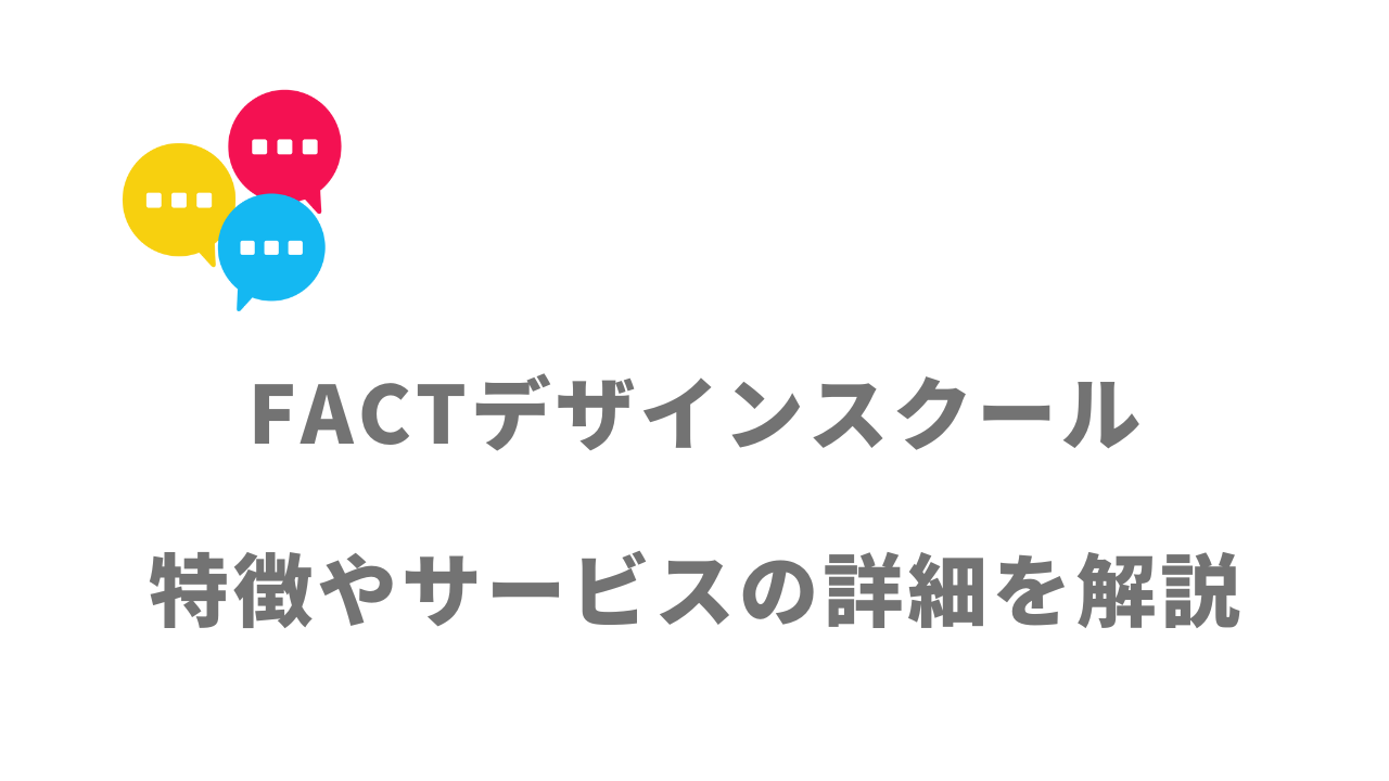 【評判】FACTデザインスクール｜口コミやリアルな体験と感想！徹底解説