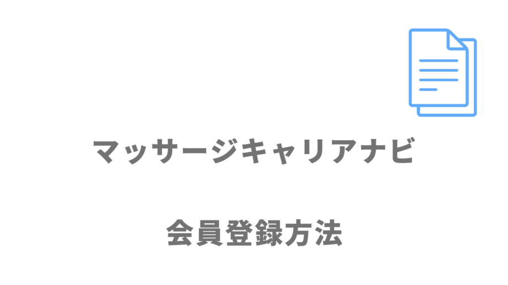 マッサージキャリアナビの登録方法