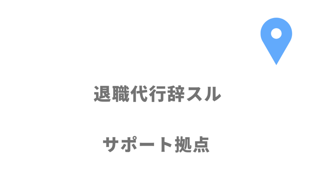 退職代行辞スルの拠点