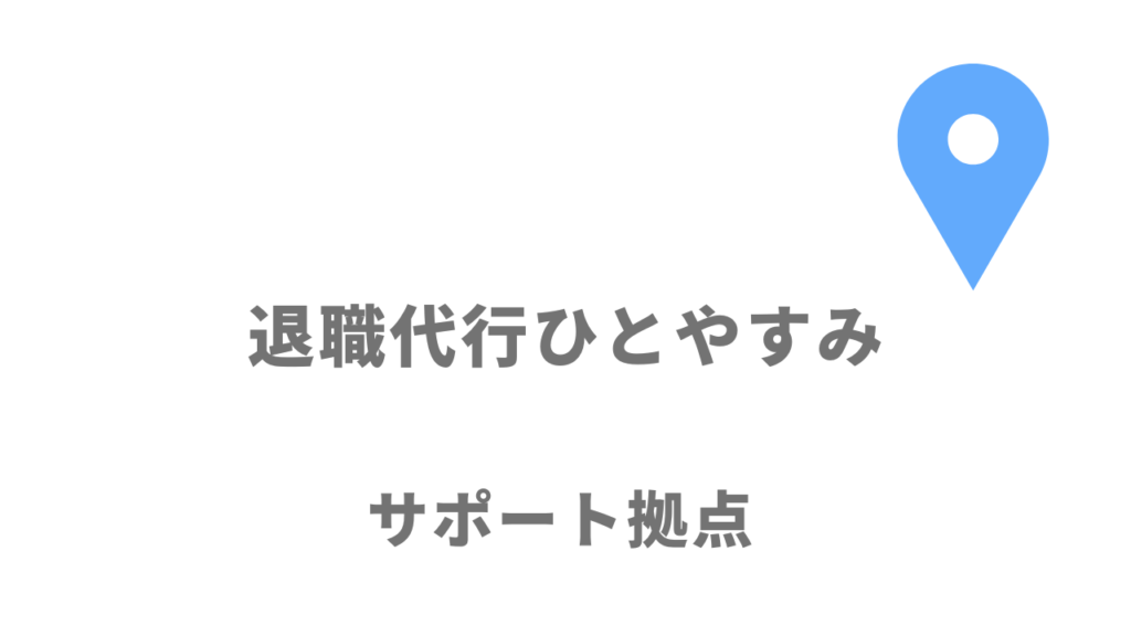 退職代行ひとやすみの拠点