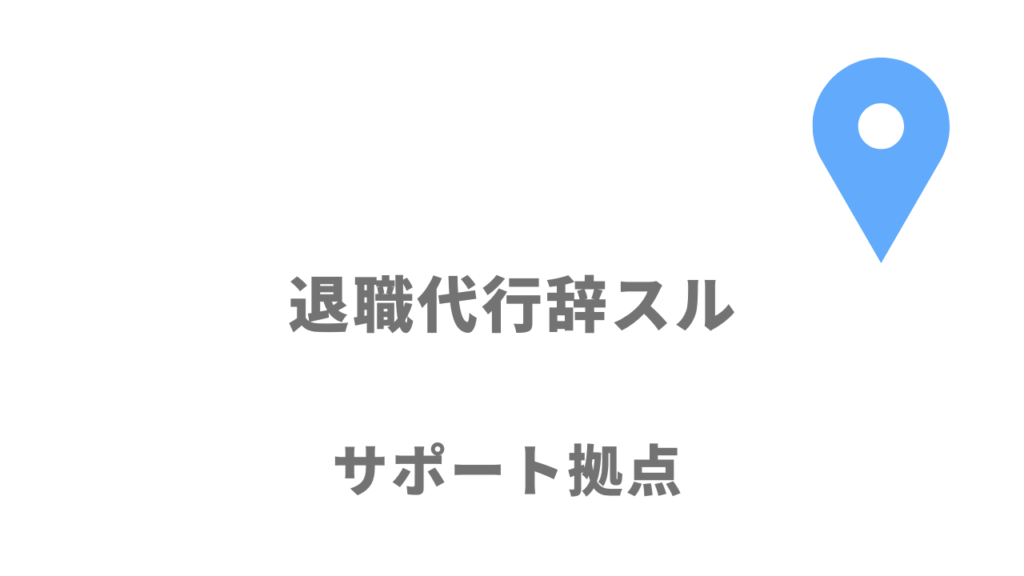 退職代行辞スルの拠点