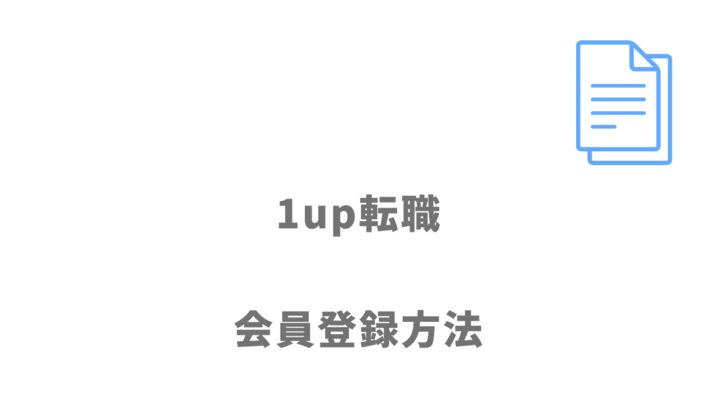 1up転職の登録方法