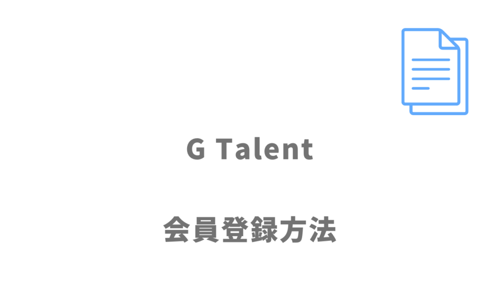 G Talentの登録方法