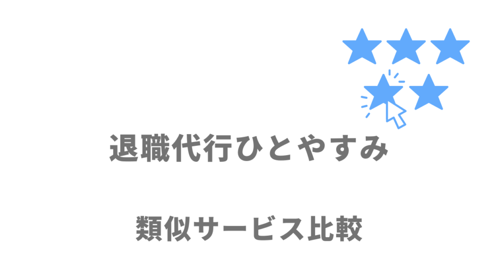 おすすめの退職代行サービス比較