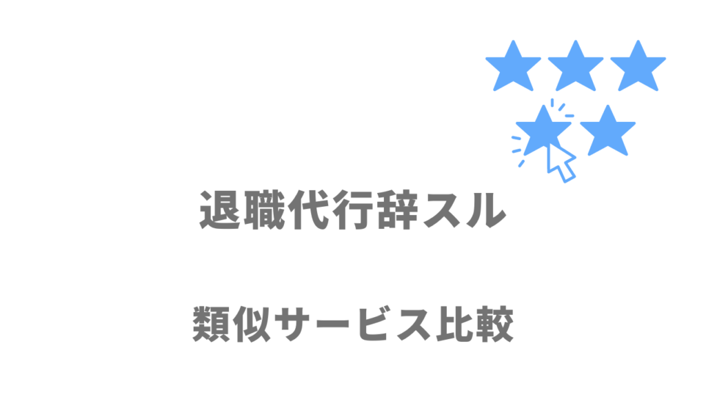 おすすめの退職代行サービス比較