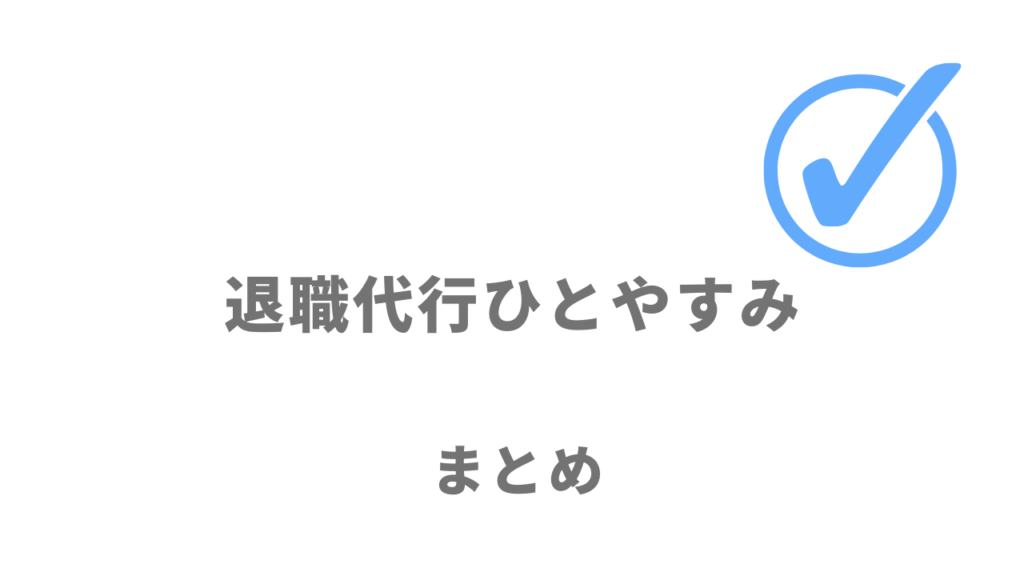 退職代行ひとやすみは確実に退職したい人や転職支援・退職給付金サポートを受けたい人におすすめ！