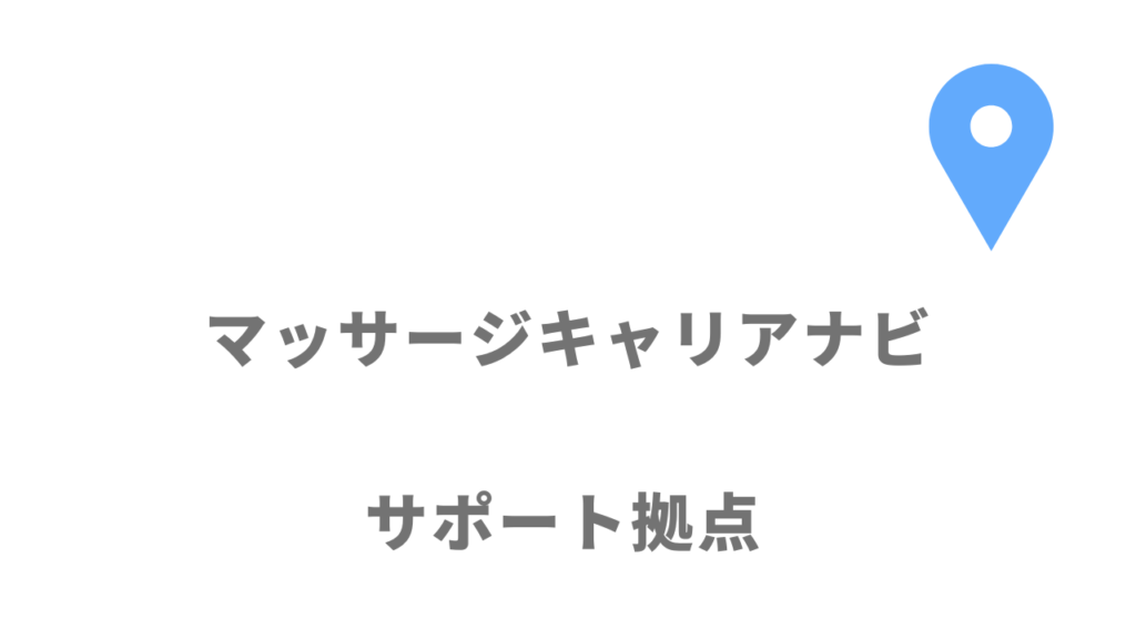 マッサージキャリアナビの拠点