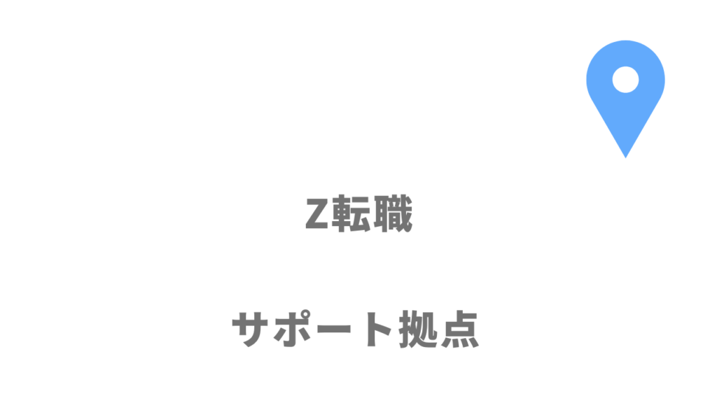 Z転職の拠点