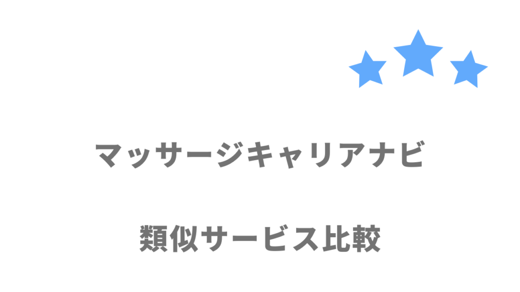 あん摩マッサージ指圧師・柔道整復師・鍼灸師におすすめの転職サイト・エージェント比較