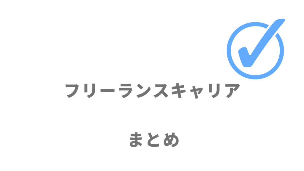 フリーランスキャリアは好条件のフリーランスエンジニア案件を探している人におすすめ！