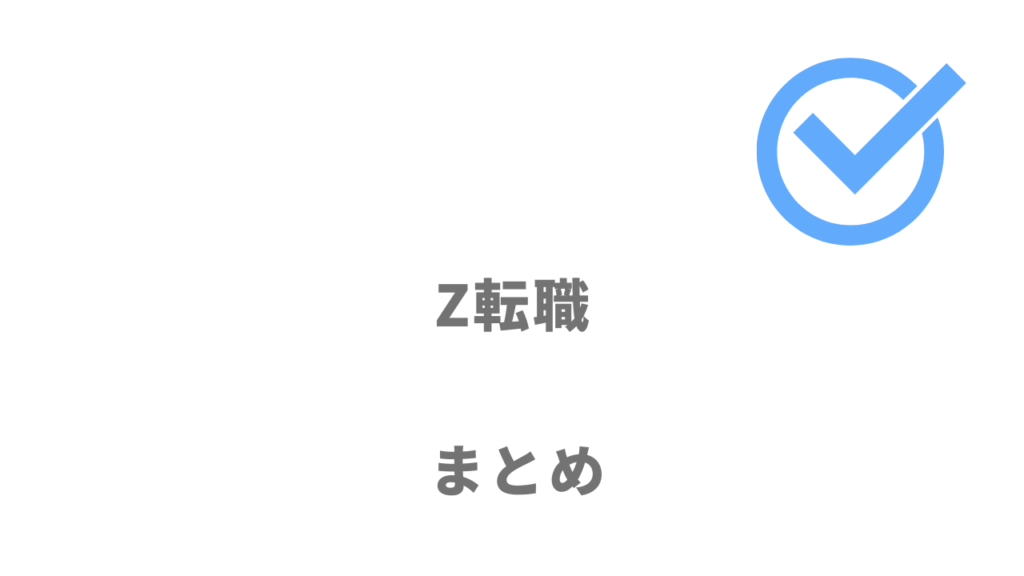 Z転職は年収アップをしたい20代女性におすすめ！