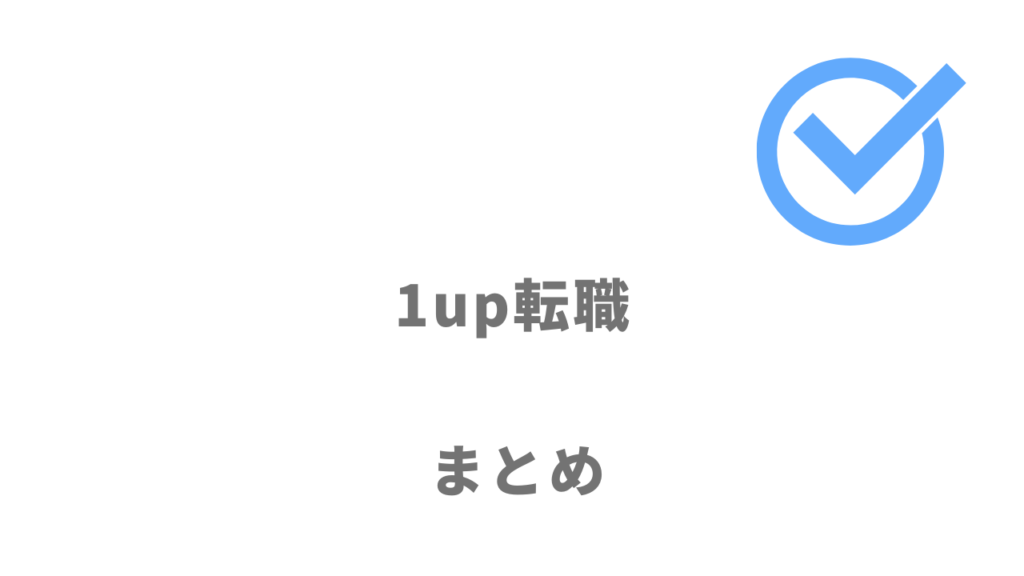 1up転職は効率的に年収アップの転職をしたい人におすすめ！