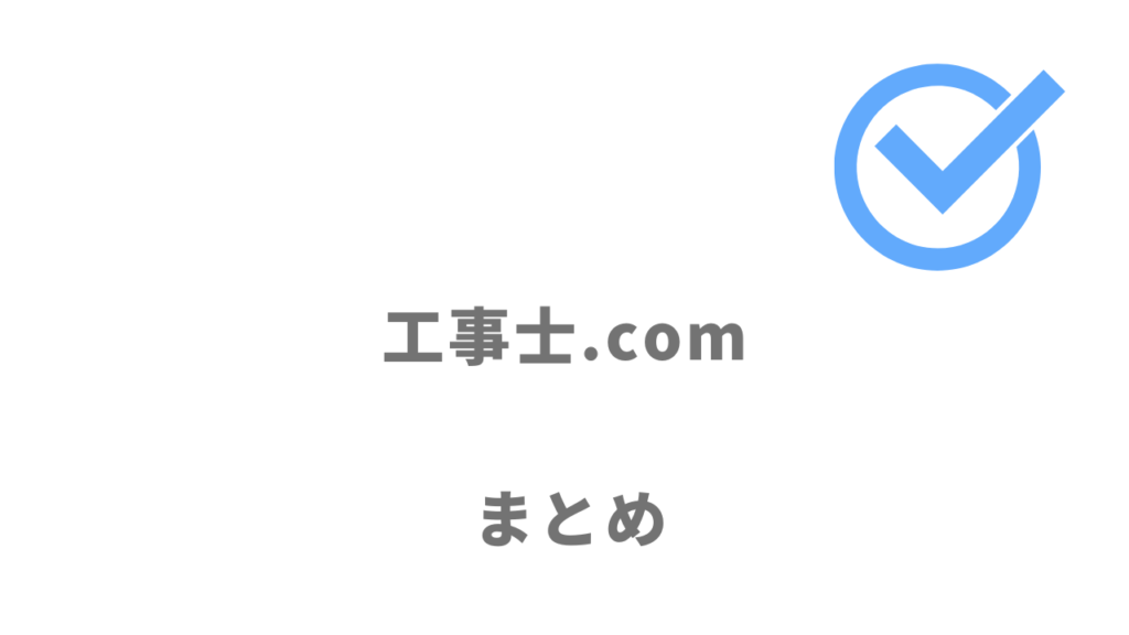 工事士.comは電気工事業界への転職に利用がおすすめ！