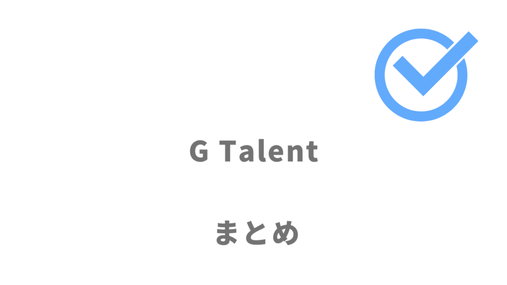 G Talentはハイキャリアグローバルエンジニアの転職におすすめ！