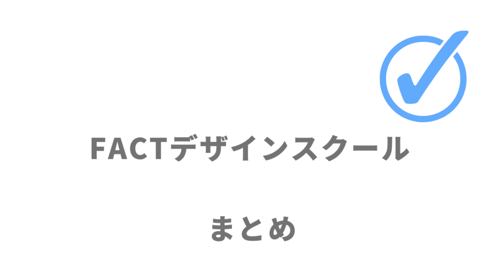 FACTは完全未経験からコスパ良くWebデザインスキルを習得したい人におすすめ！