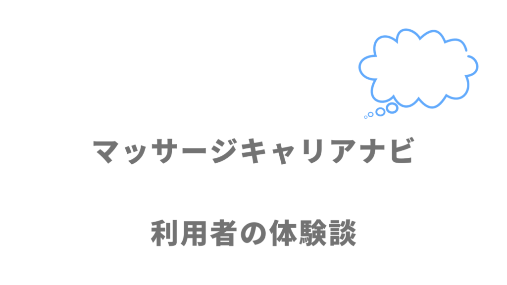 マッサージキャリアナビの評判・口コミ