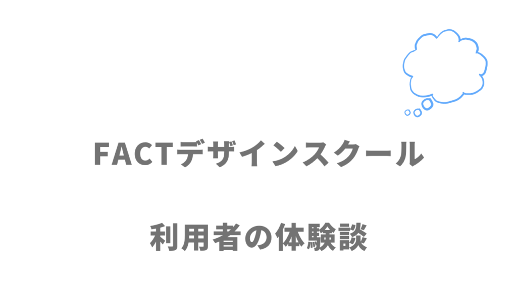 FACTの評判・口コミ