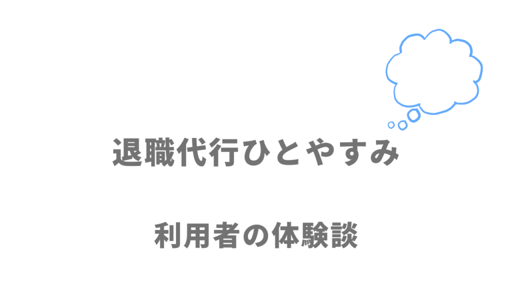 退職代行ひとやすみの評判・口コミ