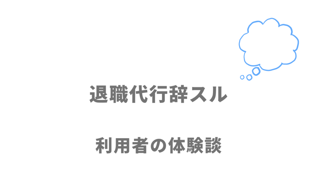 退職代行辞スルの評判・口コミ