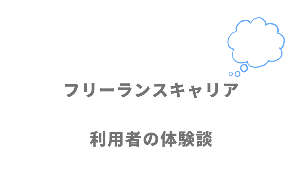 フリーランスキャリアの評判・口コミ