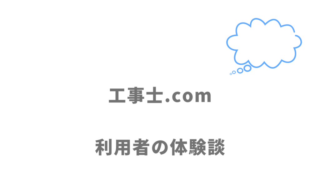 工事士.comの評判・口コミ