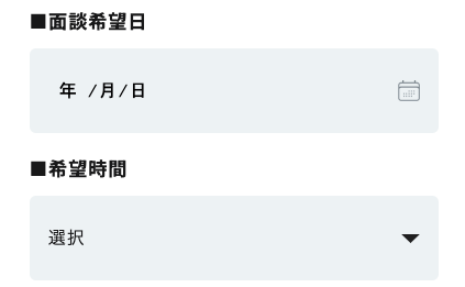 面談希望日・希望時間を選択