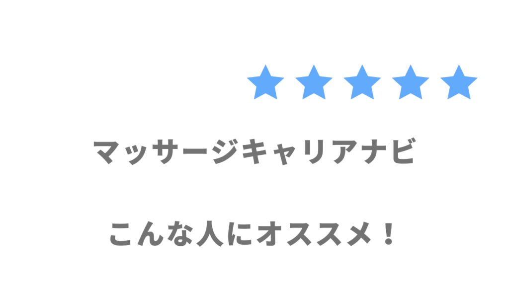 マッサージキャリアナビの利用がおすすめな人