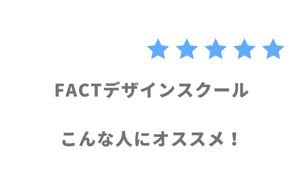 FACTの利用がおすすめな人