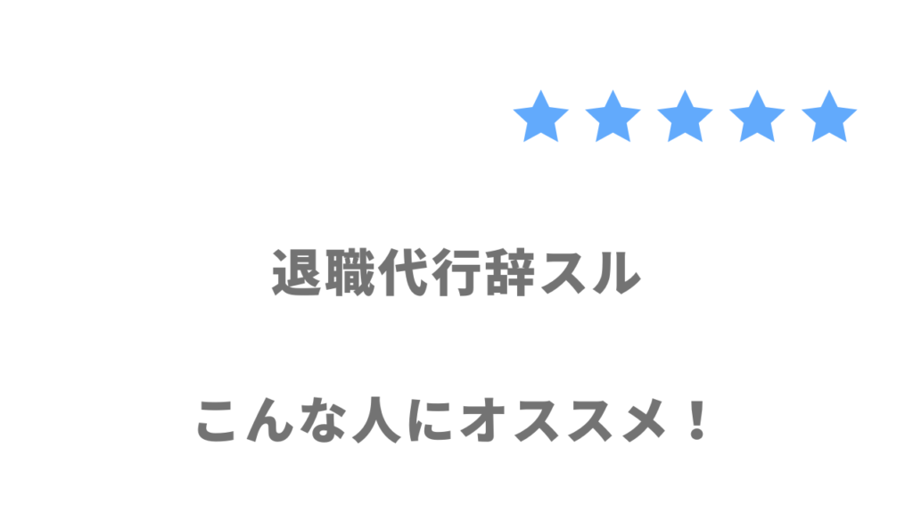 退職代行辞スルの利用がおすすめな人