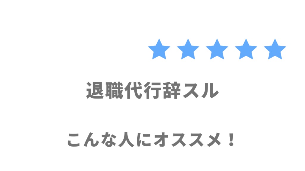 退職代行辞スルの利用がおすすめな人